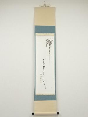 前大徳西垣大道筆　「直下三千丈」画賛　肉筆紙本掛軸（共箱）